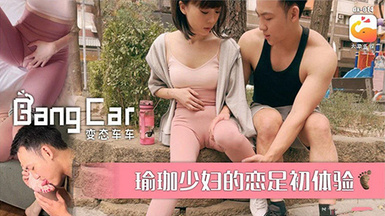 (大象傳媒)(dx-014)(20230626)瑜伽少婦的戀足初體驗-roxie