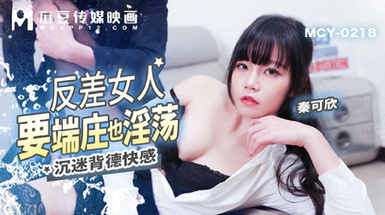 MCY-0218反差女人要端莊也淫盪-秦可欣