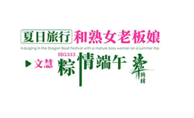 愛豆傳媒ID5333夏日旅行和熟女老闆粽情端午