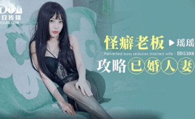 (愛豆傳媒)(id-5308)(20230617)怪癖老闆攻略已婚人妻-瑤瑤