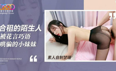 (星空無限傳媒)(xk-45)(20230613)合租的陌生人 被花言巧語哄騙的小妹妹-夢珊