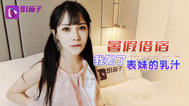 (91茄子)(qz-49)(20230514)暑假借宿 我喝了表妹的乳汁