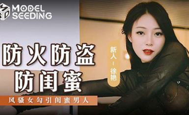 貓爪影像 MSD-0161 防火防盜防閨蜜風騷女勾引閨蜜男人