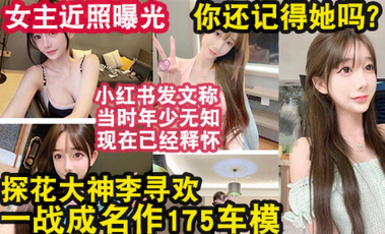 李寻欢事件女主近照流出，还记得一战封神的她吗？