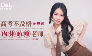 愛豆傳媒 ID-5341 高考不及格肉體賄賂老師-思媛