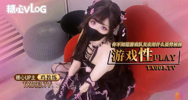 糖心Vlog 【8月新番】鸡教练-游戏少女的paly时刻 你永远不知道跟你打王者的队友此时在用什么姿势挨操