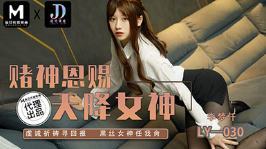 絕對領域 LY-030 賭神思賜天降女神-虔誠祈禱尋回報黑絲女神任我日