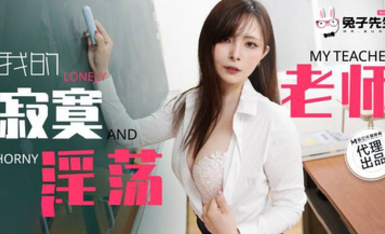 兔子先生 TZ-130 我的寂寞淫盪老師 - 中條愛莉