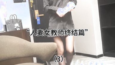 人妻女教師終極版