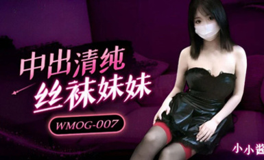 WMOG-007中出清純絲襪妹妹