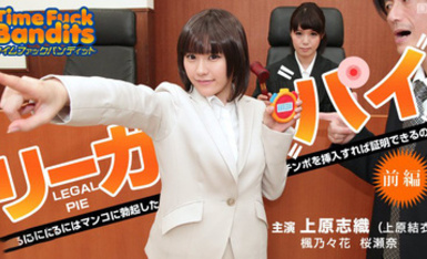 010914-518.無碼.タイムファックバンディット.時間よ止まれ.～リーガルパイ.前編.～
