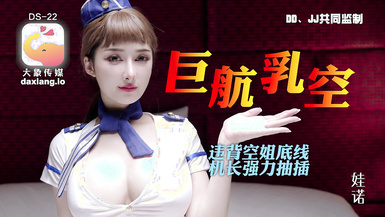 大象傳媒《全裸航空》即將起飛沉迷機長肉棒的痴淫巨乳空姐-娃諾