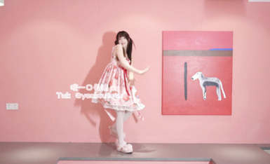 【咬一口兔娘ovo】 NO.057 專屬舞蹈 再見偷花人