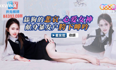 星空傳媒XKVP001舔狗的悲哀