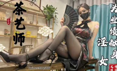 91情深叉喔  茶藝師の銷售淫技 黑絲旗袍極品尤物 翹臀獻穴品鮮茶 狂肏後入輸出梅開二度內射
