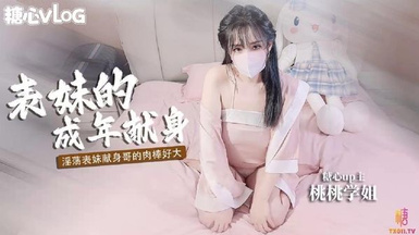 清純女神〖櫻空桃桃〗淫盪表妹成年獻身，用肉體獻身表哥 想做哥哥的新娘，女神極品蜜桃小豐臀愛了么