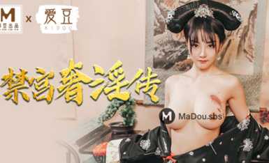 愛豆團隊MAD-045禁宮奢淫傳-陳可心