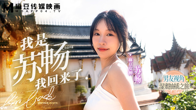 麻豆傳媒.《我是蘇暢我回來了》男友視角濕蜜抽插之旅