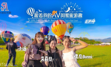 SAT0106・跟著我的AV閨蜜旅遊趣・花東篇EP04・艾莉絲・小遙・嘿尼