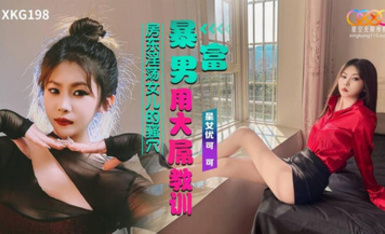 星空無限傳媒・XKG198・暴富男用大屌教訓房東淫盪女兒・可可
