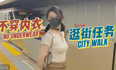 Naimi奶咪 房東的玩物3 不穿內衣逛街任務 OF原版 5月25號最新作