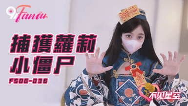 FSOG-036・捕獲小僵屍-不見星空