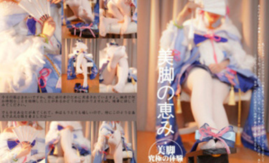 鈴木美咲 美腳的賜福（神里綾華（白鷺櫻華） 編）