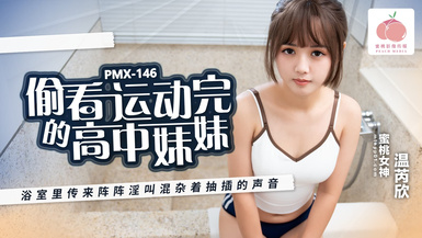 蜜桃影像PMX146偷看運動完的高中妹妹