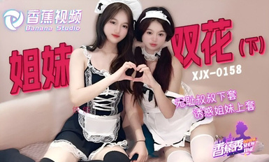 香蕉秀xjx0158無恥叔叔誘騙姐妹花上套下集