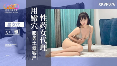 星空傳媒XKVP076性葯女代理用嫩穴服務土豪客戶
