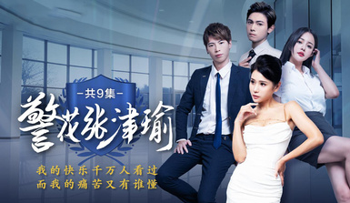 情色短劇【警花張津瑜】魅力警花的凋零 真實事件改編看墮落天使，如何開啟復仇大戲！第8集