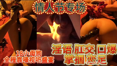 『精』情人節專場18歲母狗全程哀嚎視聽盛宴