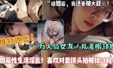 【推特泄密】反差女友背地裡是個萬人騎的婊子，自拍性交，婚前性生活淫亂，喜歡對著鏡頭拍被操過程！