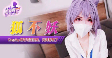 狐不妖-Cos妹妹陪哥哥逛漫展，肉棒都硬了