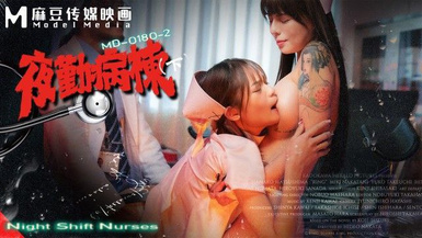 MD-0180-2 夜勤病棟(下)-捆綁調教母狗