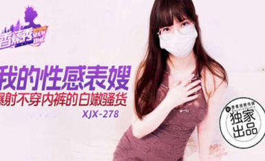 香蕉秀xjx278我的性感表嫂