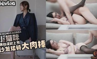 高顏值御姐【Veronica0804小貓咪】黑絲女上司下班後的淫慾釋放_沙發上猛騎下屬肉棒_精液灌滿淫