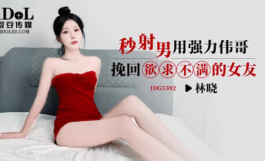愛豆傳媒IDG5592秒射男用強力偉哥挽回欲求不滿的女友