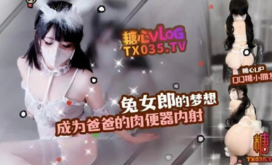 QQ糖小朋友-兔女郎的夢想成為爸爸的肉便器內射