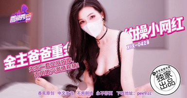 狐不妖  XJX-429 金主爸爸重金約操小網紅！