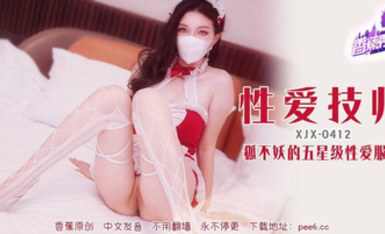 XJX-412 狐不妖的五星級性愛服務！