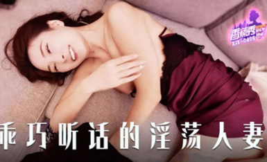 【香蕉秀XJX-0405】【乖巧聽話的淫盪人妻】首發【XJX-0405】