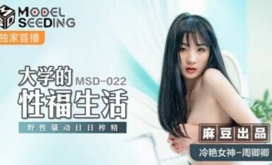 麻豆AV MSD MSD022 大學的性福生活 周卿卿