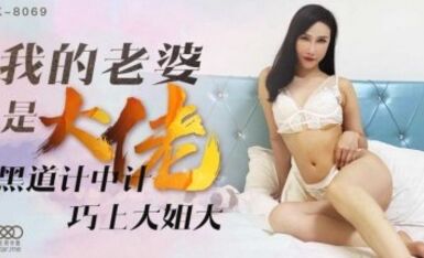 星空無限傳媒 XK8069 我的老婆是大佬1 舒涵