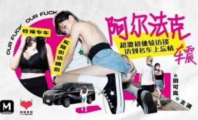 麻豆AV 番外 辣椒原創 HPP0013 阿爾法克 超激初體驗訪談訪到名車上忘情車震