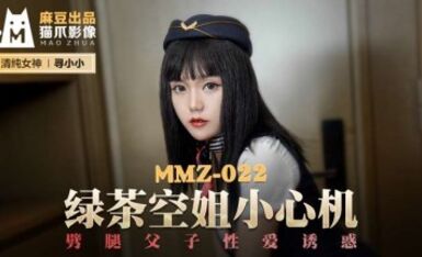 麻豆AV 貓爪影像 MMZ022 綠茶空姐小心機 尋小小