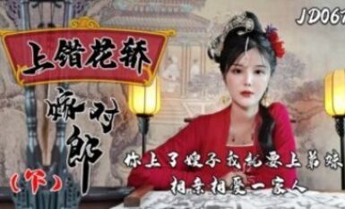 精東影業 JD067 上錯花轎嫁對郎 下