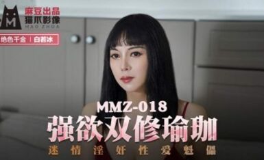 麻豆AV 貓爪影像 MMZ018 強欲雙修瑜珈 白若冰(杜鵑)