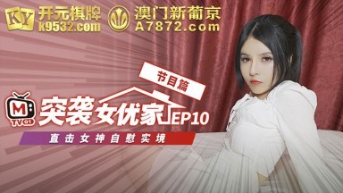 麻豆AV 番外 突襲女優家 EP10 節目篇 直擊女神自慰實境 歐妮