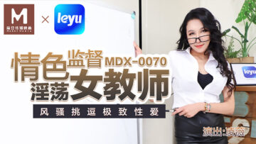 MDX-0070情色监督淫荡女教师-凌薇